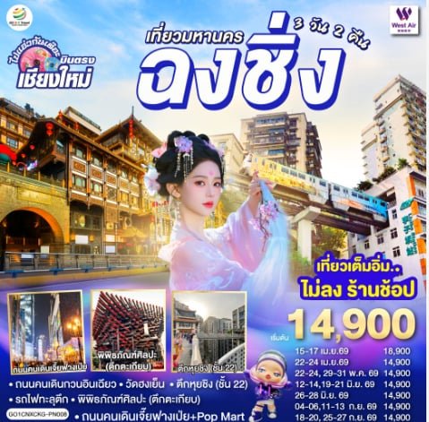 บินตรงเชียงใหม่ เที่ยวมหานครฉงชิ่ง 3 วัน 2 คืน  - PN