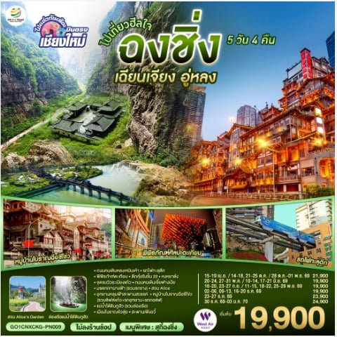 บินตรงเชียงใหม่ ไปเที่ยวฮีลใจ..ฉงชิ่ง เฉียนเจียง อู่หลง 5 วัน 4 คืน ** เที่ยวเต็มอิ่ม..ไม่ลงร้านช้อป**  - PN