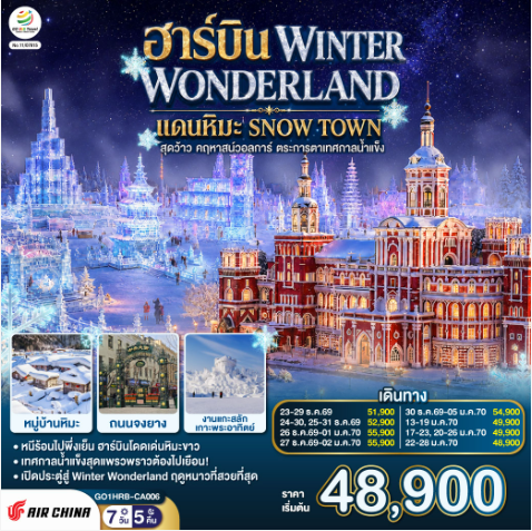 ฮาร์บิน WINTER WONDERLAND แดนหิมะ SNOW TOWN สุดว้าว คฤหาสน์วอลการ์ ตระการตาเทศกาลน้ำแข็ง 7 วัน 5 คืน  - CA
