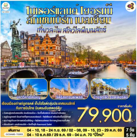 เที่ยวละไม สโลว์ไลฟ์เบเนลักซ์ เนเธอร์แลนด์ เยอรมนี ลักเซมเบิร์ก เบลเยี่ยม 7 วัน 5 คืน - TG