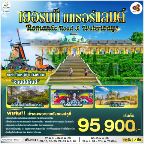 Romantic Road & Waterways เยอรมนี เนเธอร์แลนด์ 10 วัน 7 คืน - TG