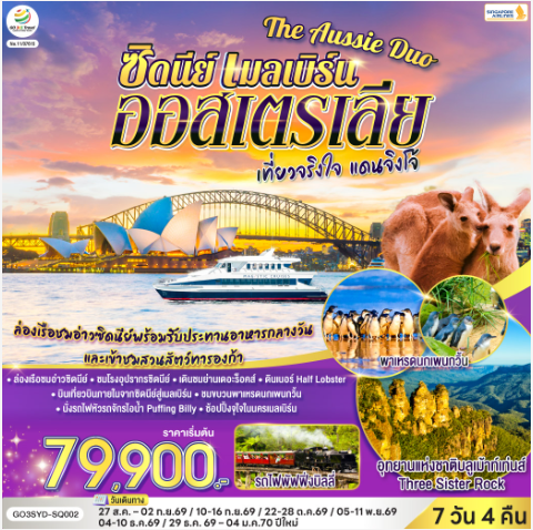 ออสเตรเลีย ซิดนีย์ เมลเบิร์น The Aussie Duo เที่ยวจริงใจ แดนจิงโจ้ 7 วัน 4 คืน - SQ