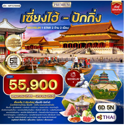 ทัวร์พรีเมี่ยมเซี่ยงไฮ้ - ปักกิ่ง ทานร้าน MICHELIN 6 วัน 5 คืน - TG
