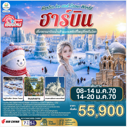 บินตรง..เชียงใหม่..ฮาร์บิน 7 วัน 5 คืน เที่ยวอาณาจักรน้ำแข็งแกะสลักที่ใหญ่ที่สุดในโลก Harbin Ice and Snow World - CA