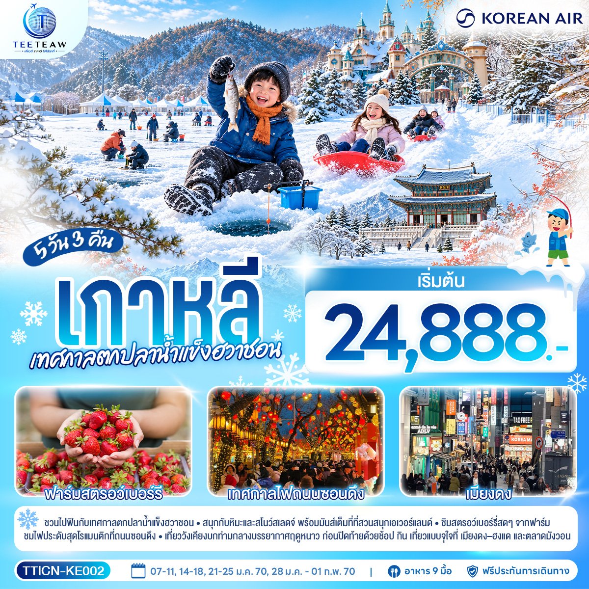 เกาหลี เทศกาลตกปลาน้ำแข็งฮวาชอน 5 วัน 3 คืน - KE