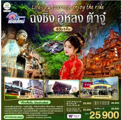 บินตรงเชียงใหม่ Life is a Journey, Enjoy the ride เที่ยวมหานครฉงชิ่ง ต้าจู๋ อู่หลง 6 วัน 5 คืน ** เที่ยวเต็มอิ่ม..ไม่ลงร้านช้อป** - PN