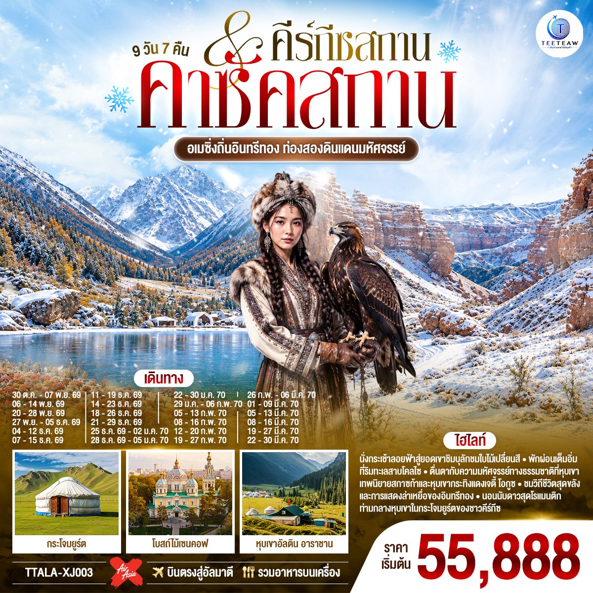 อเมซิ่งถิ่นอินทรีทอง ท่องสองดินแดนมหัศจรรย์ คาซัคสถาน คีร์กีซสถาน 9 วัน 7 คืน   - XJ