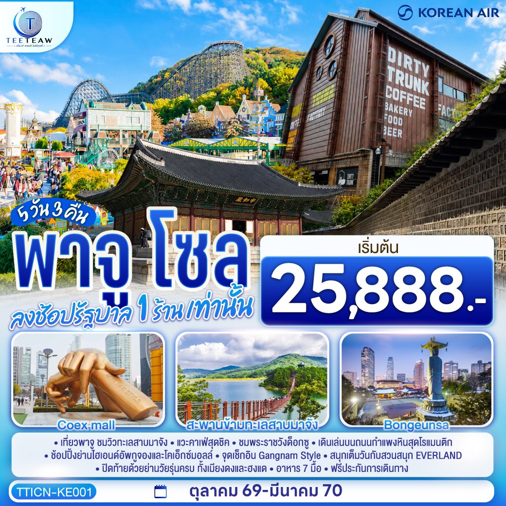 พาจู โซล 5 วัน 3 คืน -KE