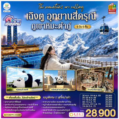 บินตรงเชียงใหม่ เฉิงตู อุทยานสี่ดรุณี ภูเขาหิมะต๋ากู่ 6 วัน 5 คืน  -EU