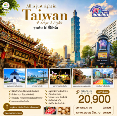 บินตรงเชียงใหม่ All is just right in Taiwan ทุกอย่าง ใช่ ที่ไต้หวัน 4 วัน 3 คืน - JX