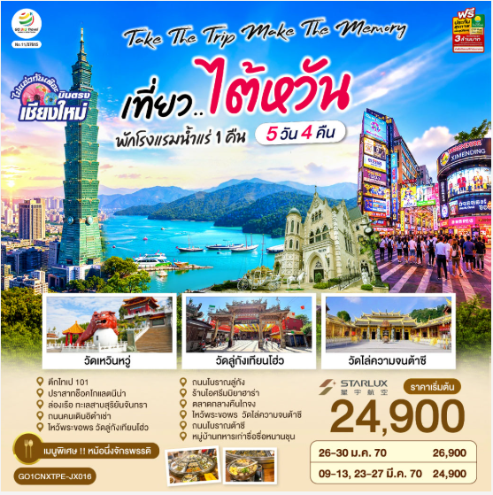 บินตรงเชียงใหม่ Take the trip. Make the memory เที่ยว..ไต้หวัน 5 วัน 4 คืน - JX