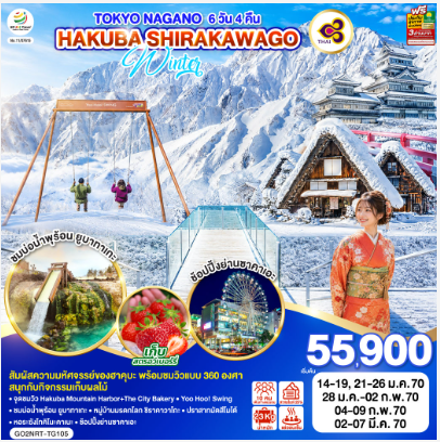 TOKYO NAGANO HAKUBA SHIRAKAWAGO WINTER 6D 4N -TG