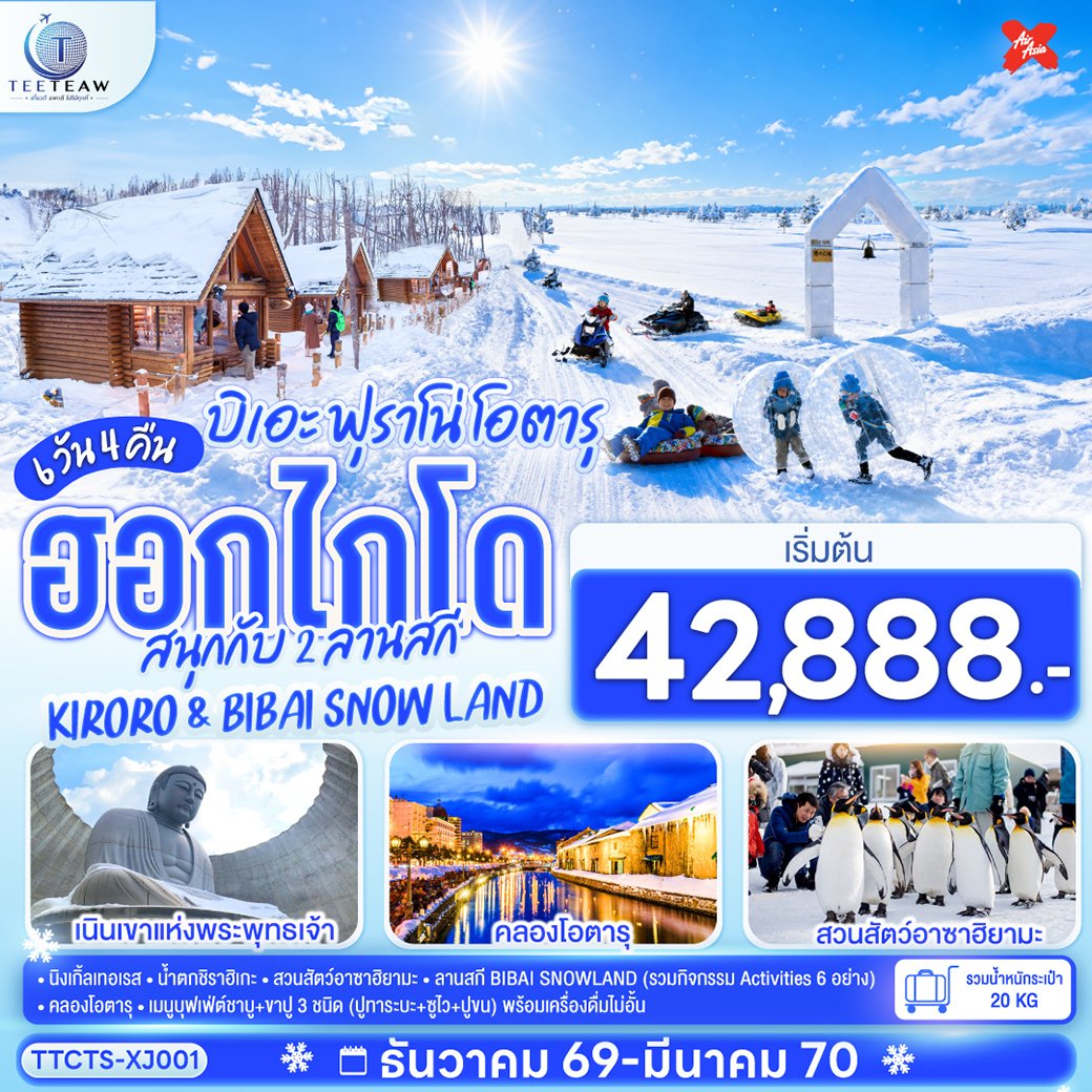 ฮอกไกโด บิเอะ ฟุราโน่ โอตารุ สนุกกับ 2 ลานสกี KIRORO & BIBAI SNOW LAND 6วัน 4คืน  - XJ