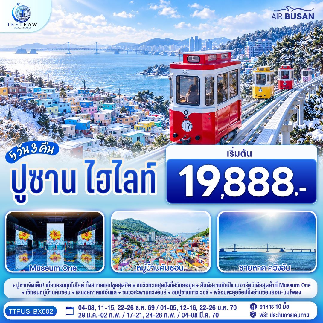 ปูซาน ไฮไลท์ 5 วัน 3 คืน - BX