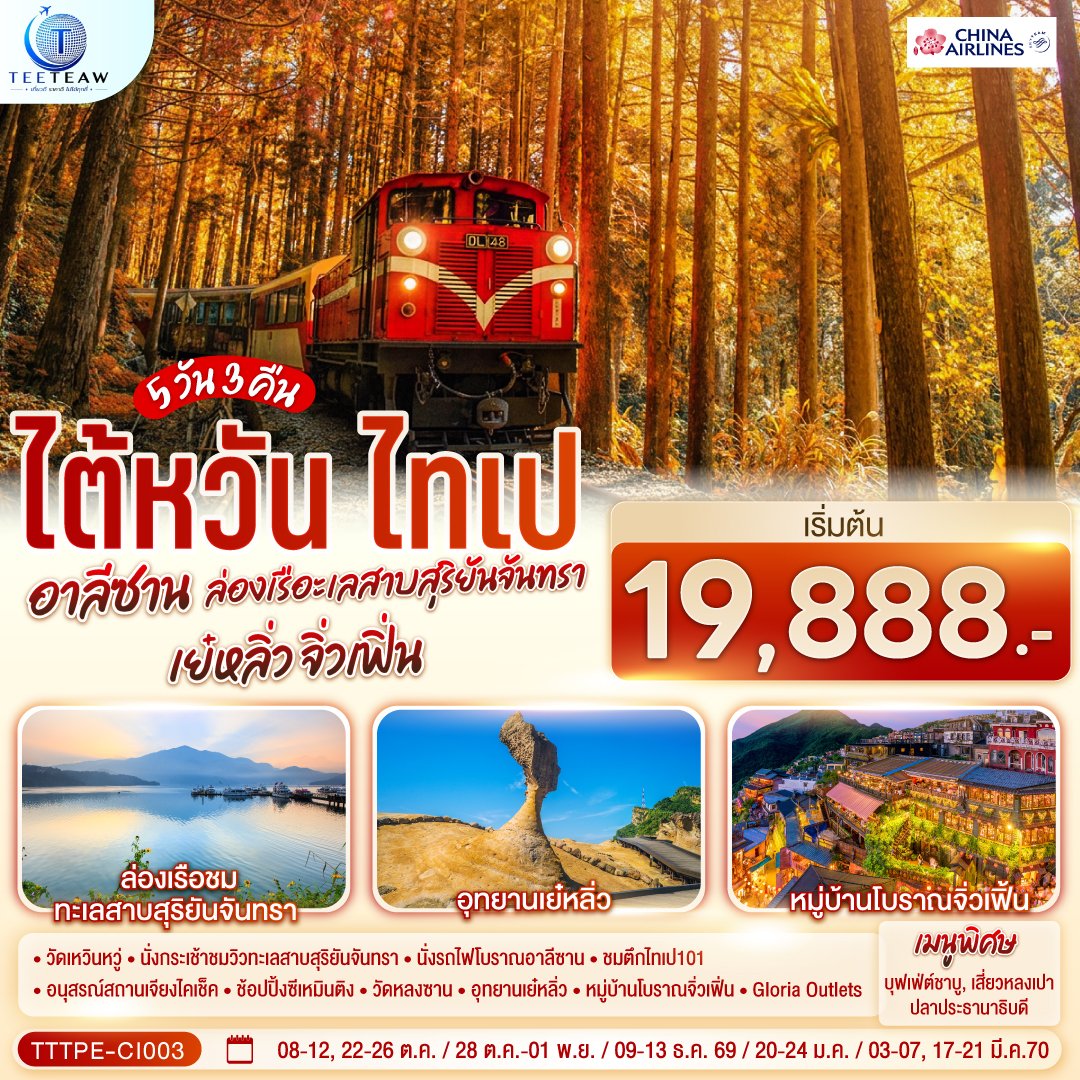 ไต้หวัน ไทเป อาลีซาน ล่องเรือทะเลสาบสุริยันจันทรา เย๋หลิ่ว จิ่วเฟิ่น 5วัน 3คืน  - CI