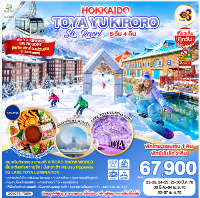 HOKKAIDO TOYA YU KIRORO SKI RESORT 6D 4N - TG