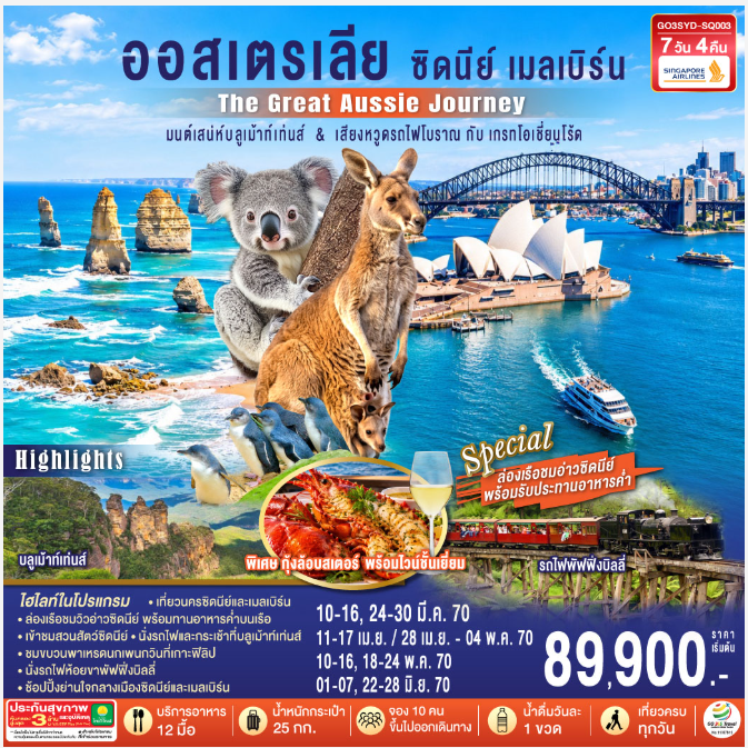 ออสเตรเลีย ซิดนีย์ เมลเบิร์น The Great Aussie Journey มนต์เสน่ห์บลูเม้าท์เท่นส์ & เสียงหวูดรถไฟโบราณ กับเกรทโอเชี่ยนโร้ด 7 วัน 4 คืน - SQ