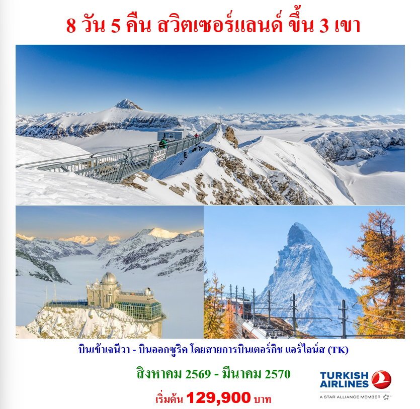 8 วัน 5 คืน สวิตเซอร์แลนด์ ขึ้น 3 เขา-TK