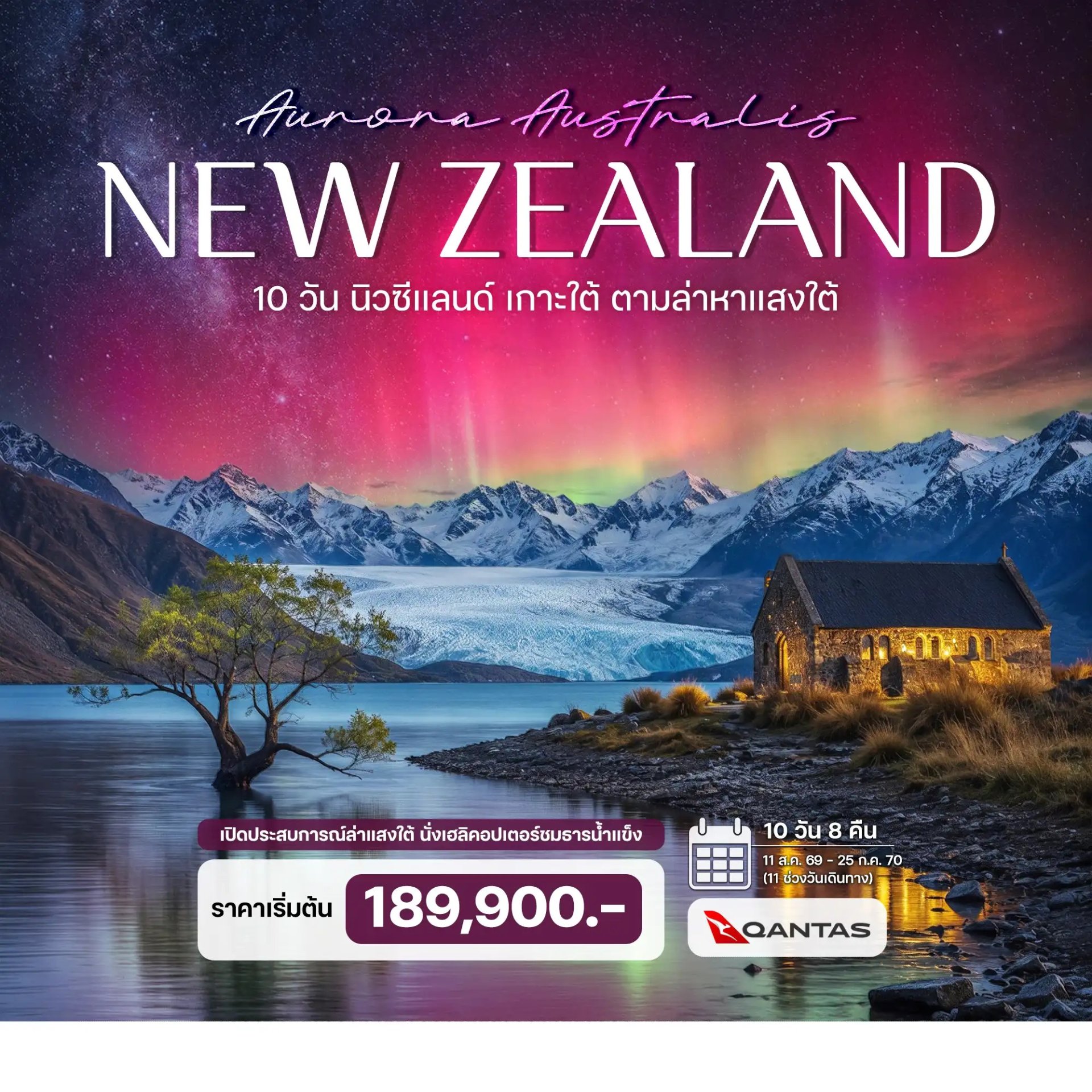 10 วัน นิวซีแลนด์ เกาะใต้ ตามล่าหาแสงใต้ (Aurora Australis) พร้อมเที่ยวบินภายใน-QF