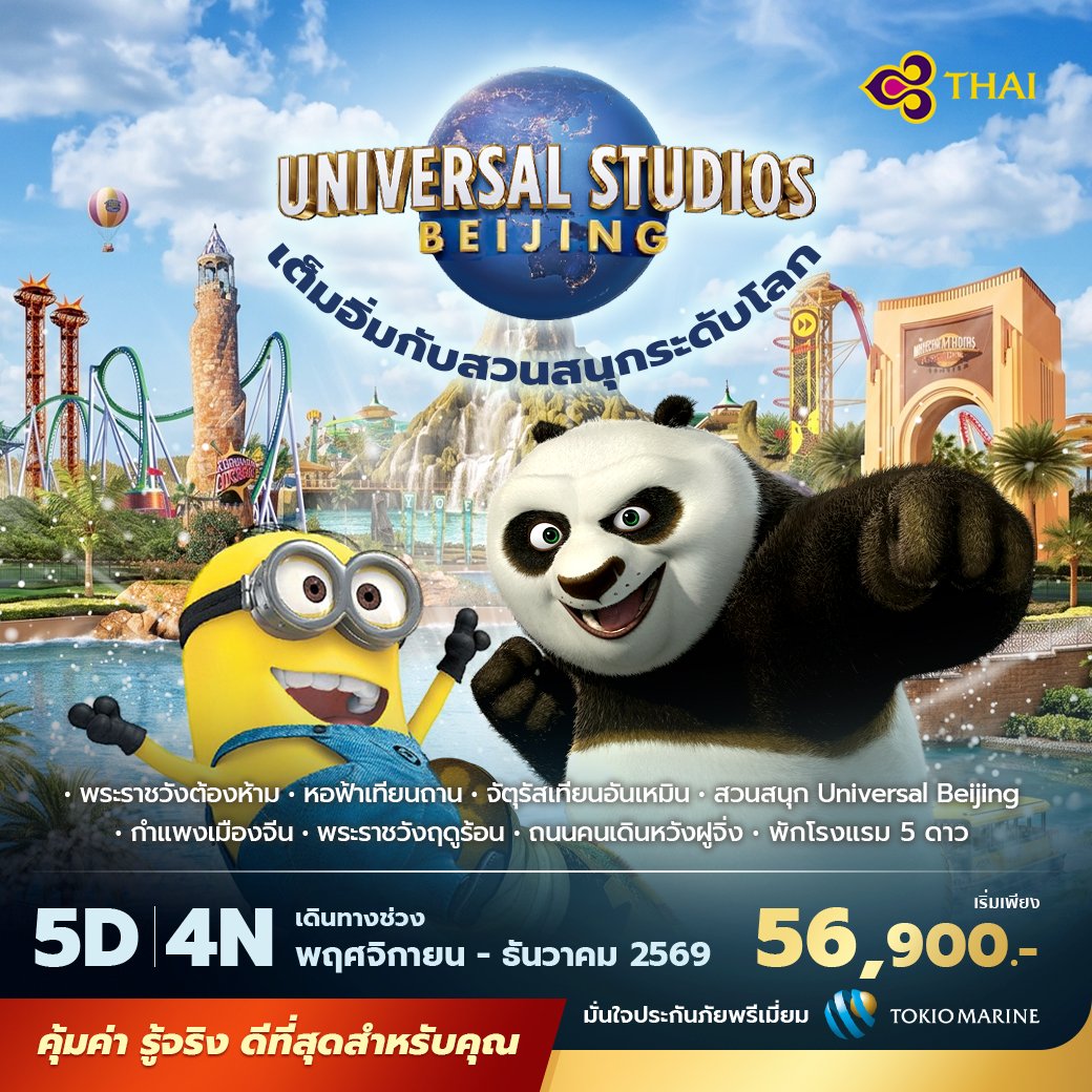 ปักกิ่ง ยูนิเวอร์แซล 5 วัน 4คืน 5 ดาว - TG