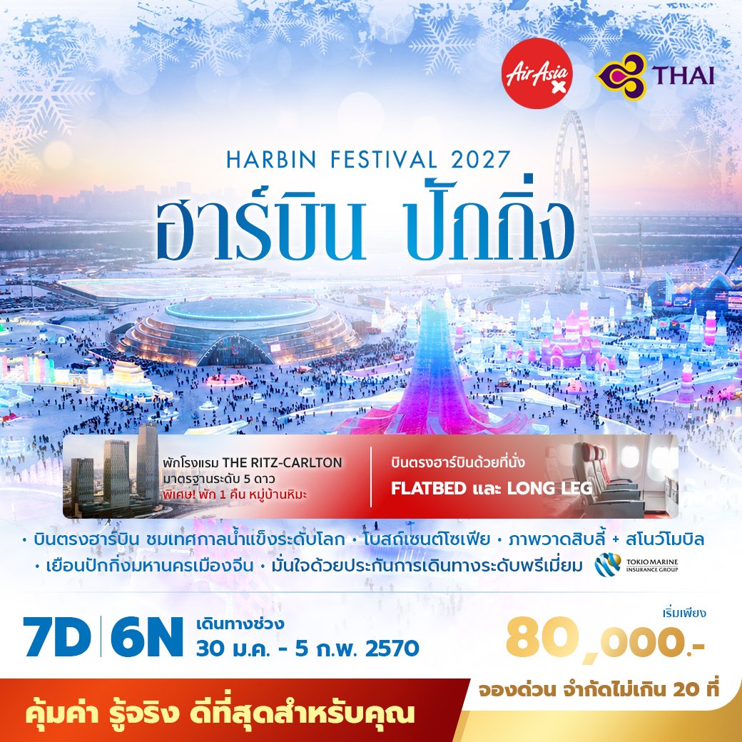 บินตรง ฮาร์บิน หมู่บ้านหิมะ ปักกิ่ง 7 วัน 5 ดาว