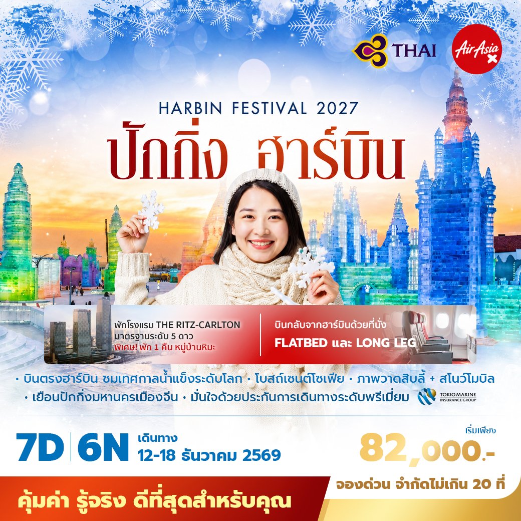 ปักกิ่ง ฮาร์บิน 7 วัน 6คืน 5 ดาว-TG+XJ