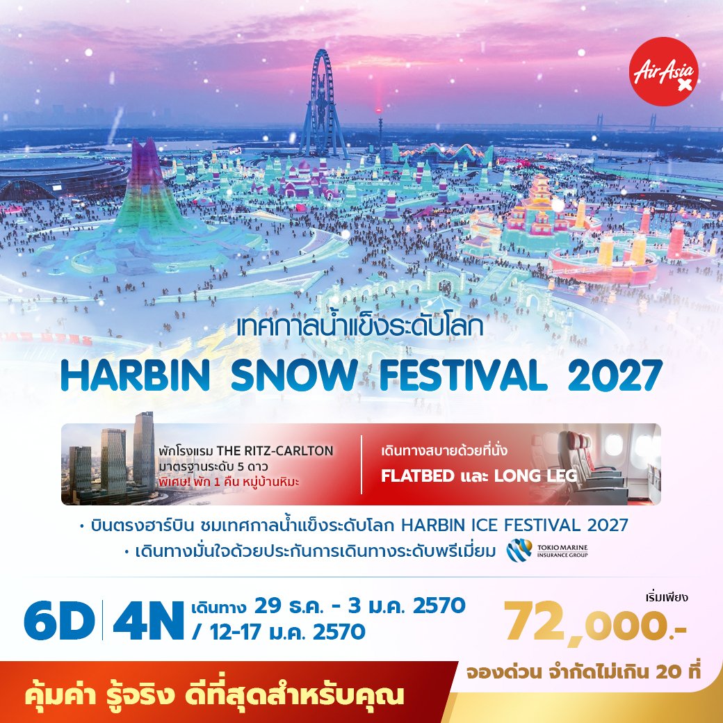 บินตรง-ฮาร์บิน 6 วัน 4 คืน-XJ