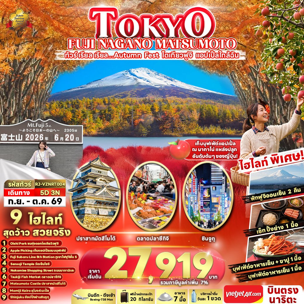 TOKYO FUJI NAGANO MATSUMOTO 5 วัน 3 คืน-VZ