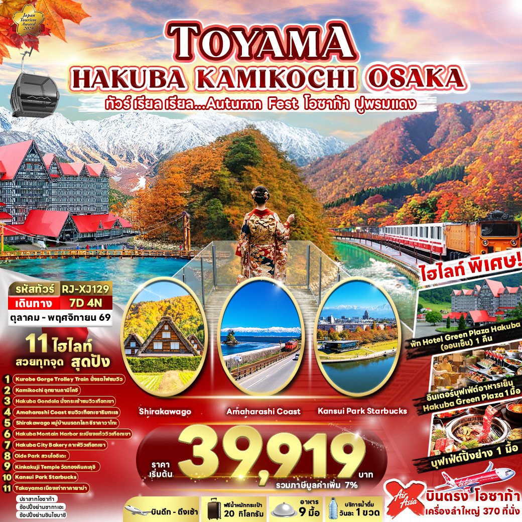 TOYAMA HAKUBA KAMIKOCHI OSAKA 7 วัน 4 คืน-XJ