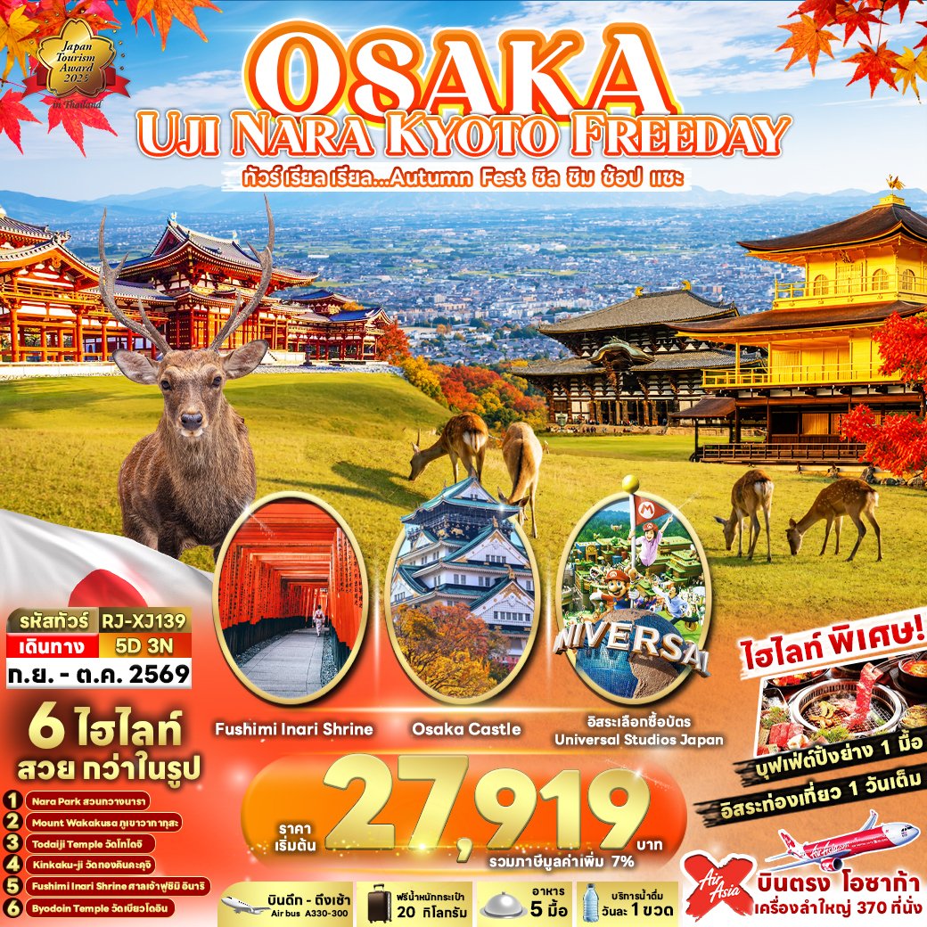 OSAKA UJI NARA KYOTO FREEDAY 5 วัน 3 คืน-XJ