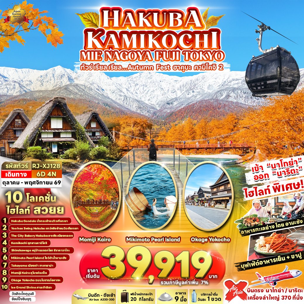 HAKUBA KAMIKOCHI MIE NAGOYA FUJI TOKYO 6 วัน 4 คืน-XJ