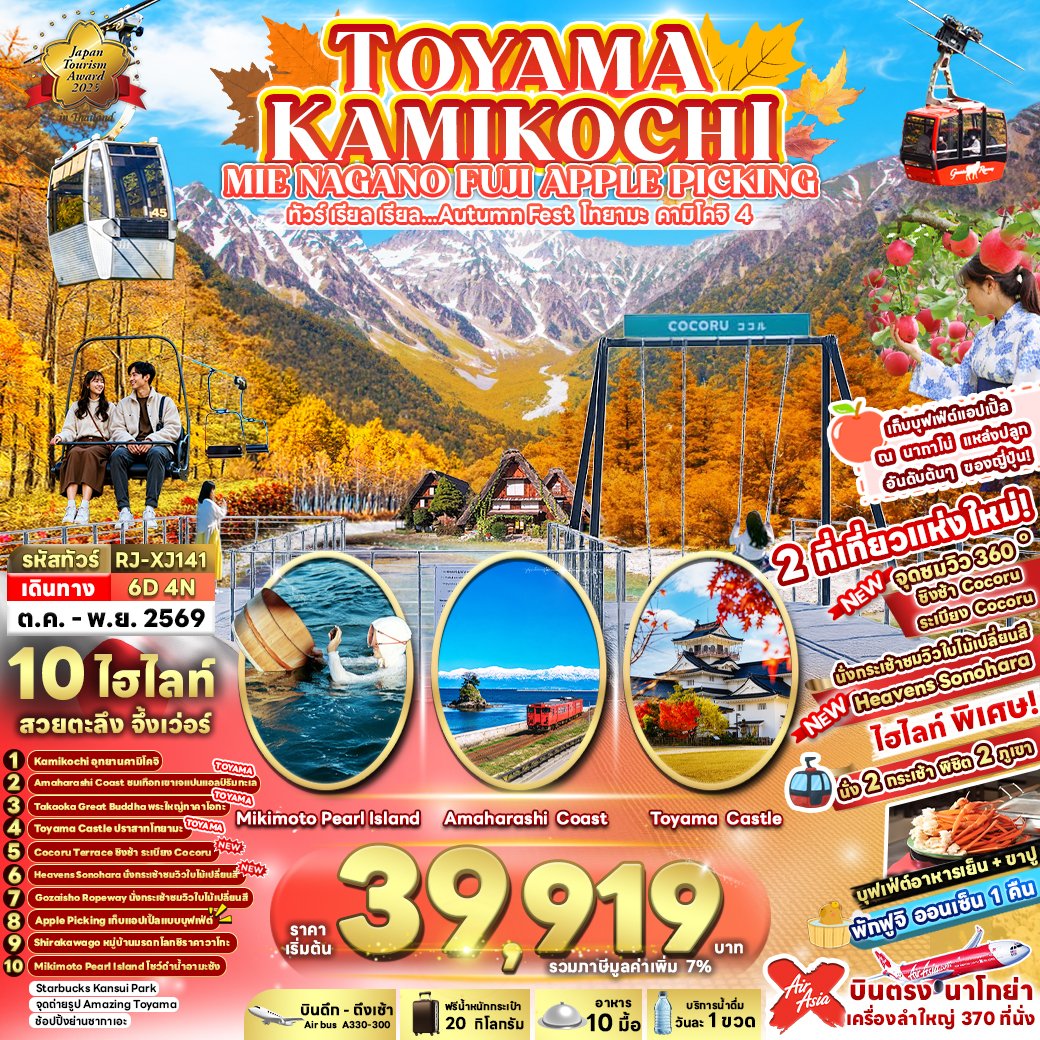 TOYAMA KAMIKOCHI MIE NAGANO FUJI APPLE PICKING  6 วัน 4 คืน-XJ