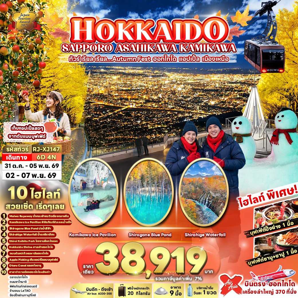 HOKKAIDO SAPPORO ASAHIKAWA KAMIKAWA 6 วัน 4 คืน-XJ