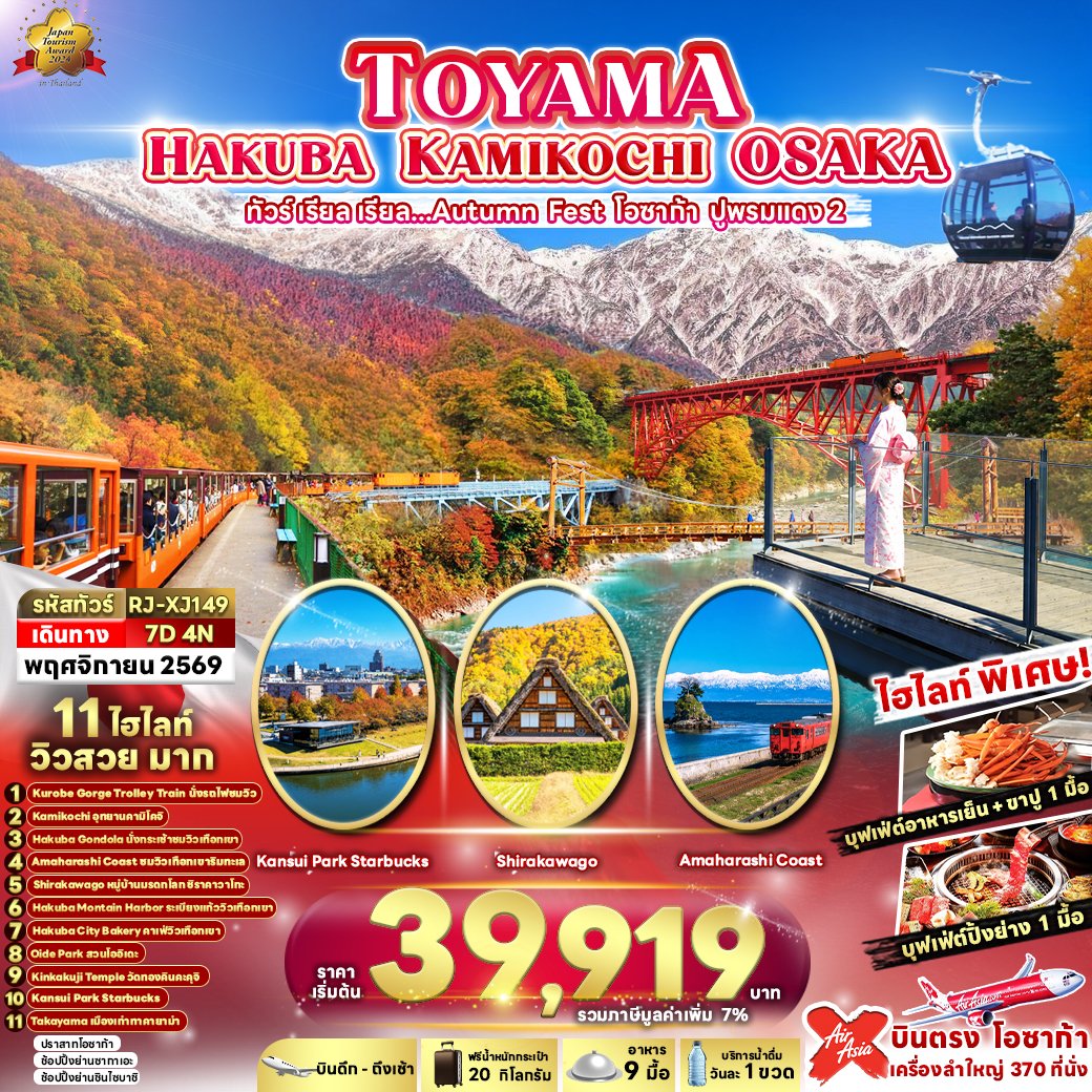 TOYAMA HAKUBA KAMIKOCHI OSAKA 7 วัน 4 คืน-XJ