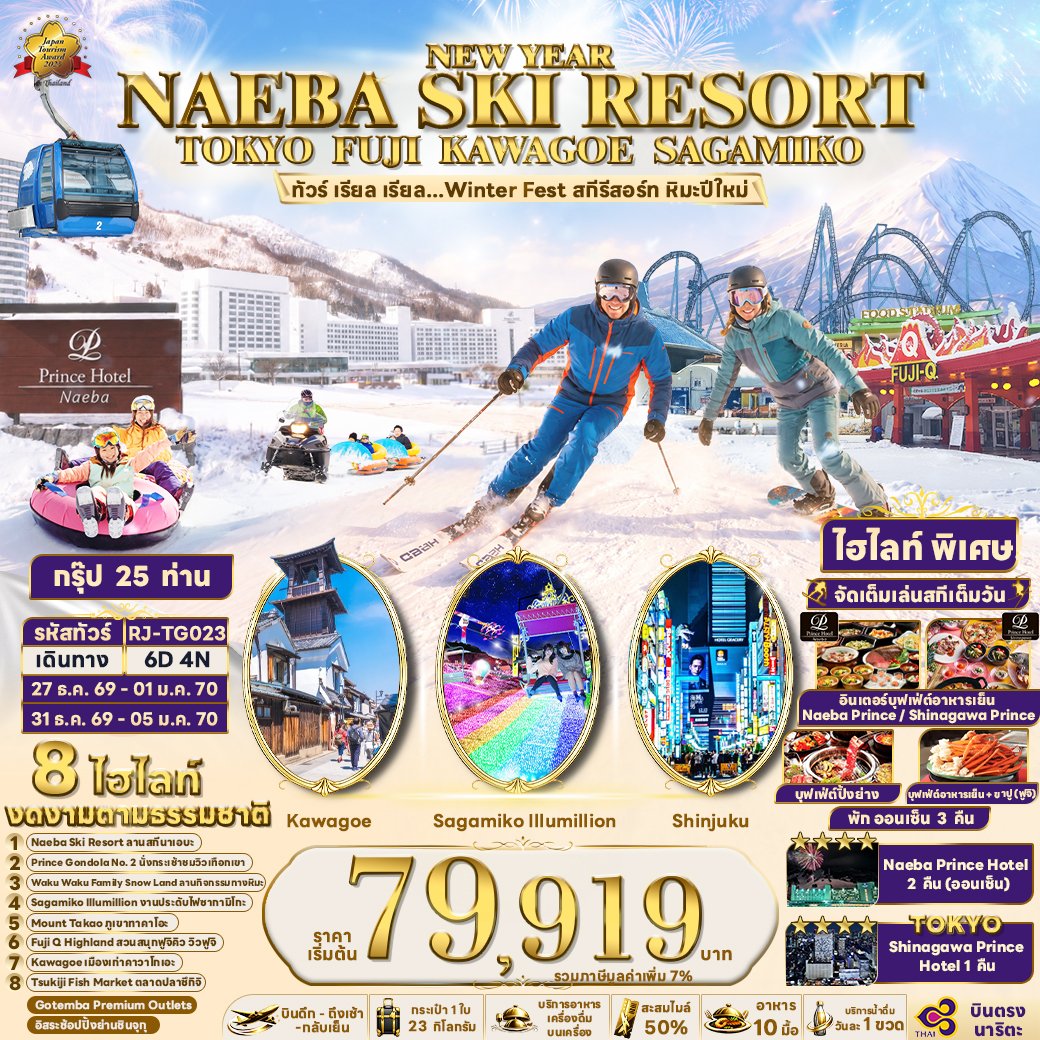 NEW YEAR NAEBA SKI RESORT TOKYO FUJI KAWAGOE SAGAMIKO 6 วัน 4 คืน-TG