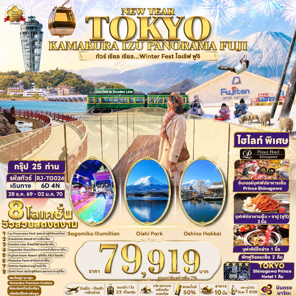 NEW YEAR TOKYO KAMAKURA IZU PANORAMA FUJI 6 วัน 4 คืน-TG