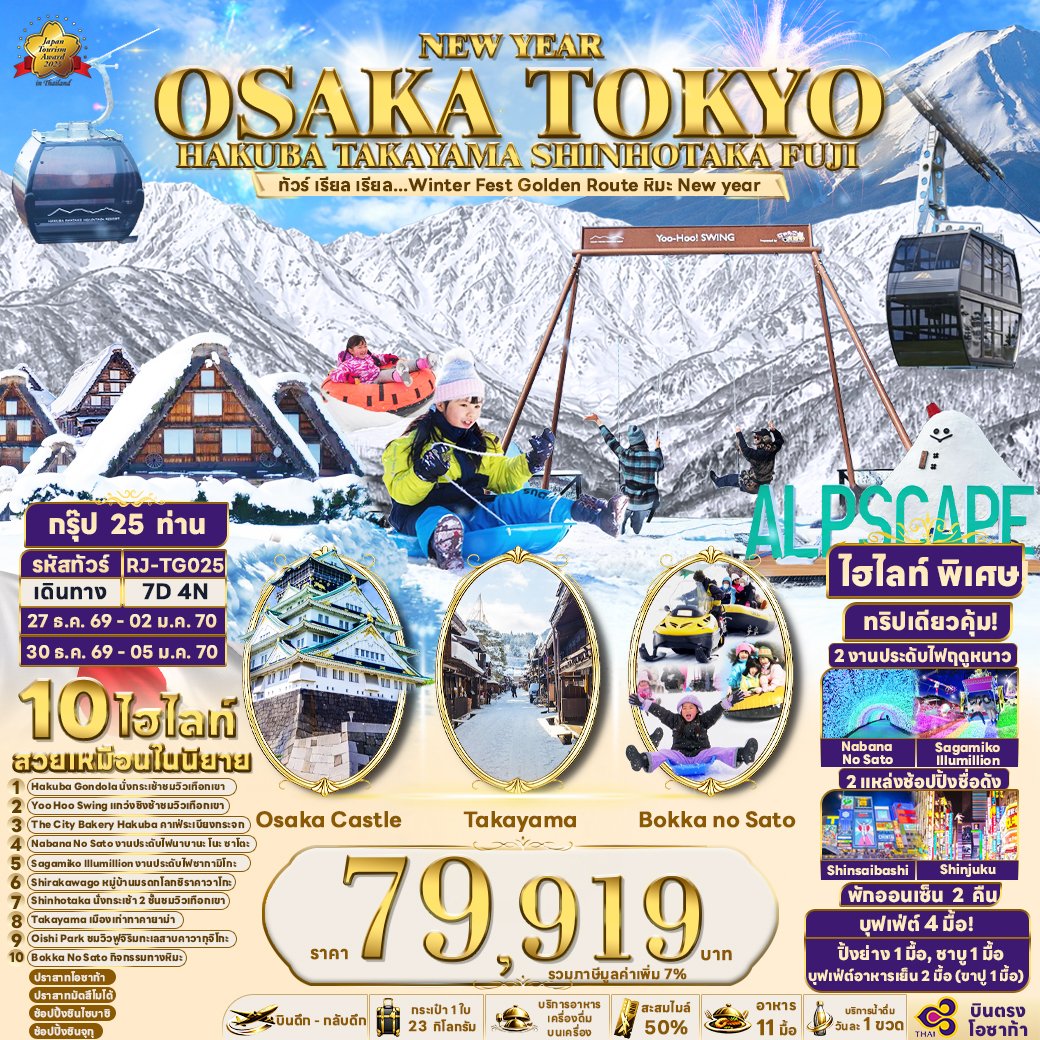 NEW YEAR OSAKA TOKYO HAKUBA TAKAYAMA SHINHOTAKA FUJI 7 วัน 4 คืน-TG