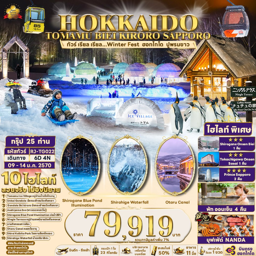 HOKKAIDO TOMAMU BIEI KIRORO SAPPORO 6 วัน 4 คืน-TG