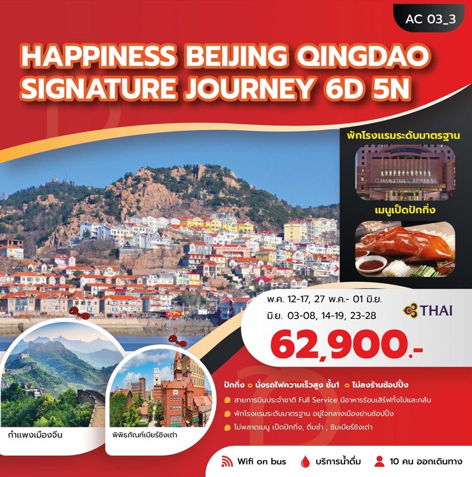 HAPPINESS  BEIJING QINGDAO SIGNATURE JOURNEY 6 วัน 5 คืน - TG