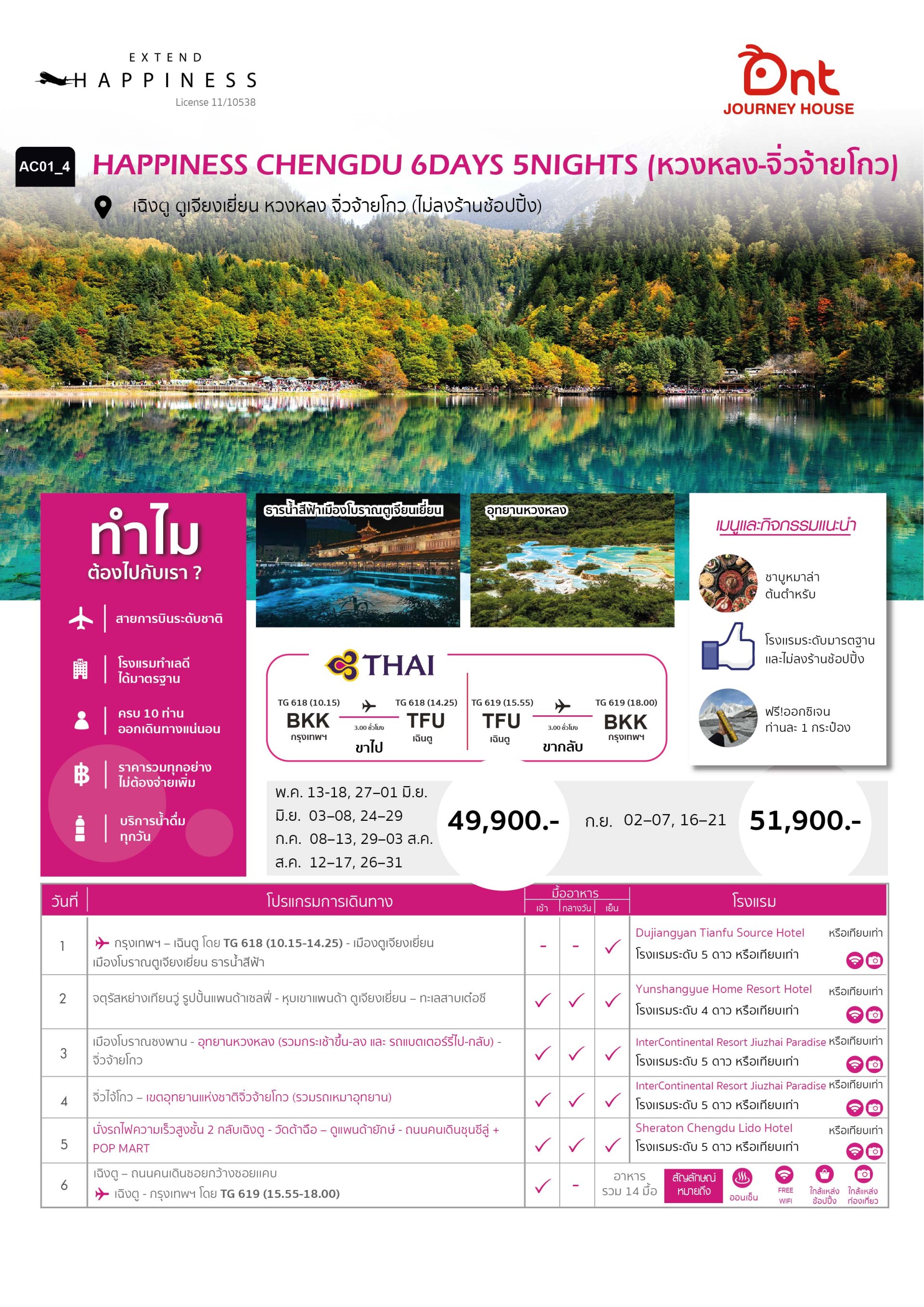 HAPPINESS CHENGDU  (หวงหลง - จิ่วจ้ายโกว) 6 วัน 5 คืน - TG