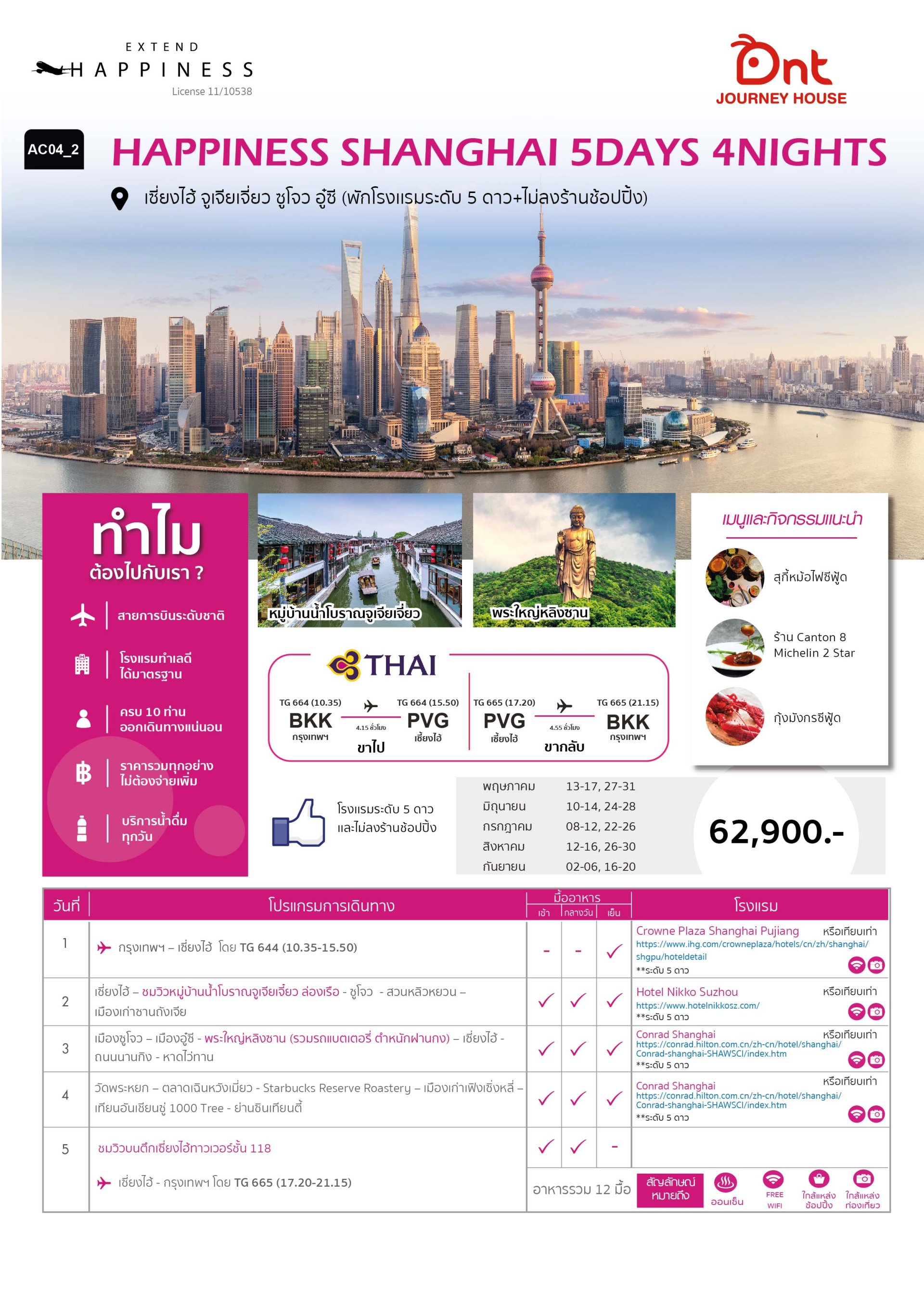 HAPPINESS SHANGHAI  5 วัน 4 คืน - TG