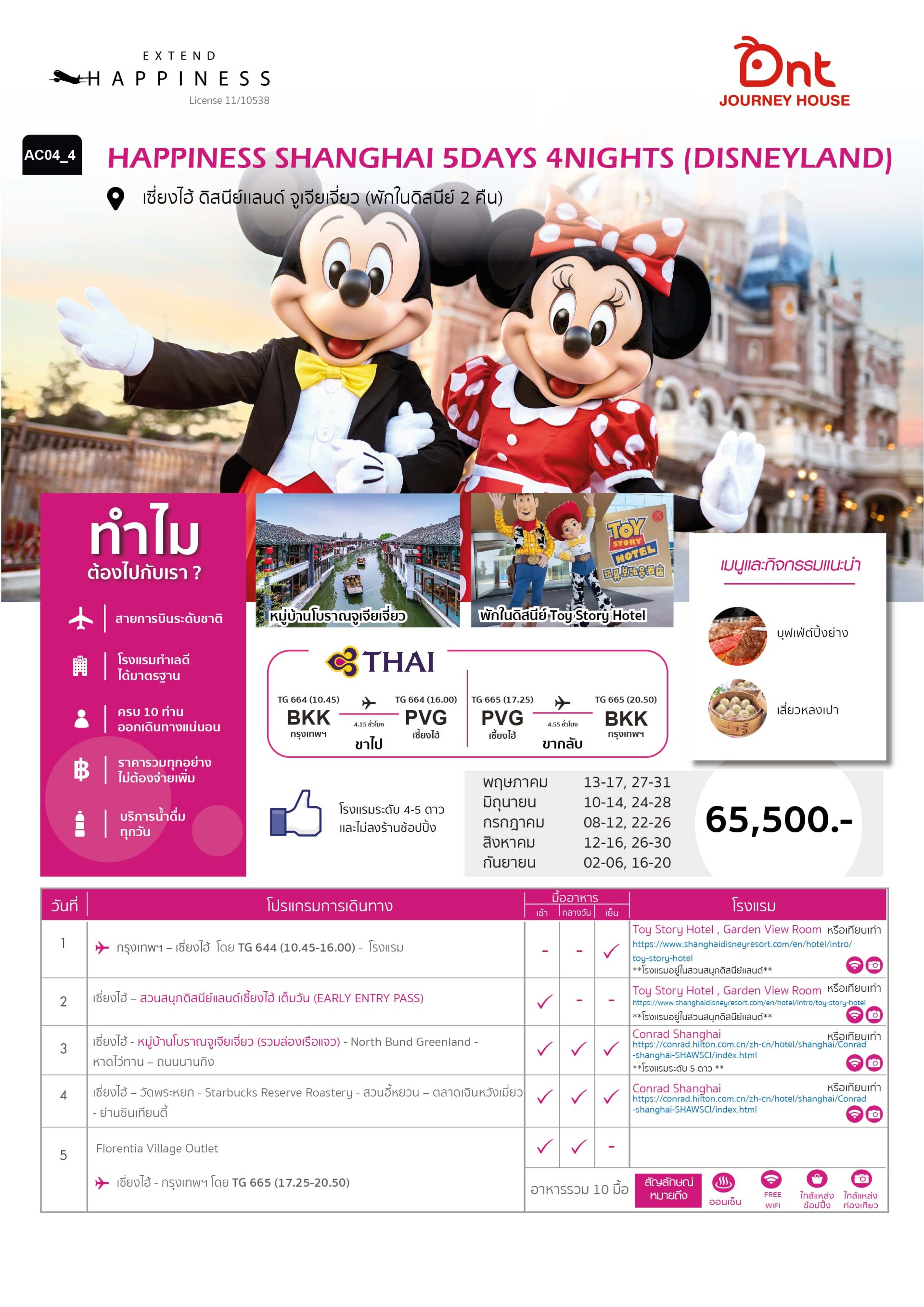 HAPPINESS  SHANGHAI (DISNEYLAND)  5 วัน 4 คืน - TG