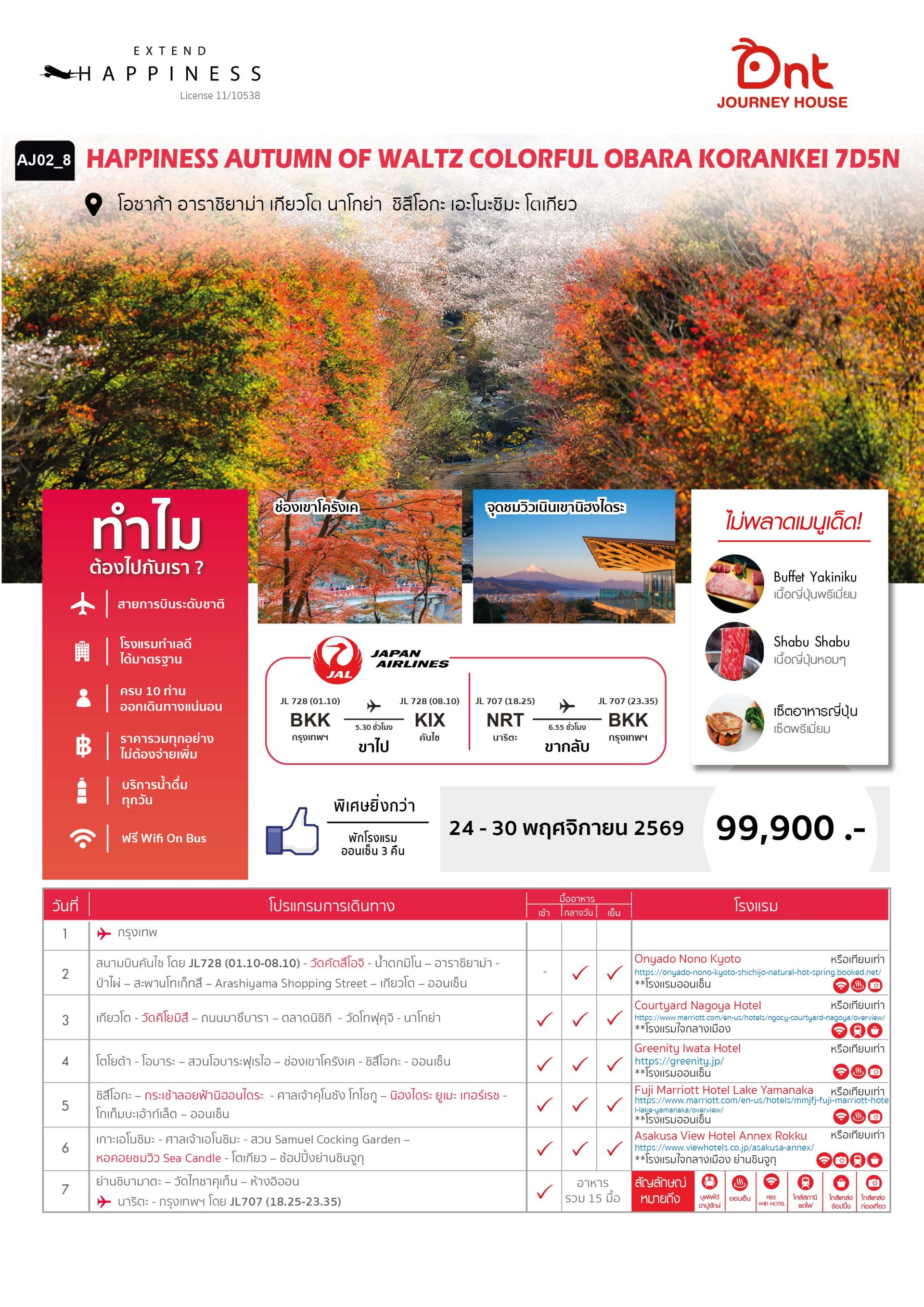 HAPPINESS AUTUMN OF WALTZ COLORSFUL OBARA KORANKEI 7 วัน 5 คืน -JL