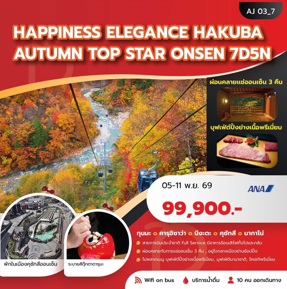 HAPPINESS ELEGANCE HAKUBA AUTUMN LEAVES TOP STAR ONSEN 7 วัน 5 คืน -NH