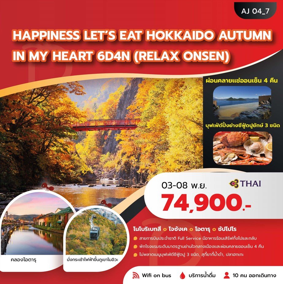 HAPPINESS LET_S EAT HOKKAIDO AUTUMN IN MYHEART 6 วัน 4 คืน - TG