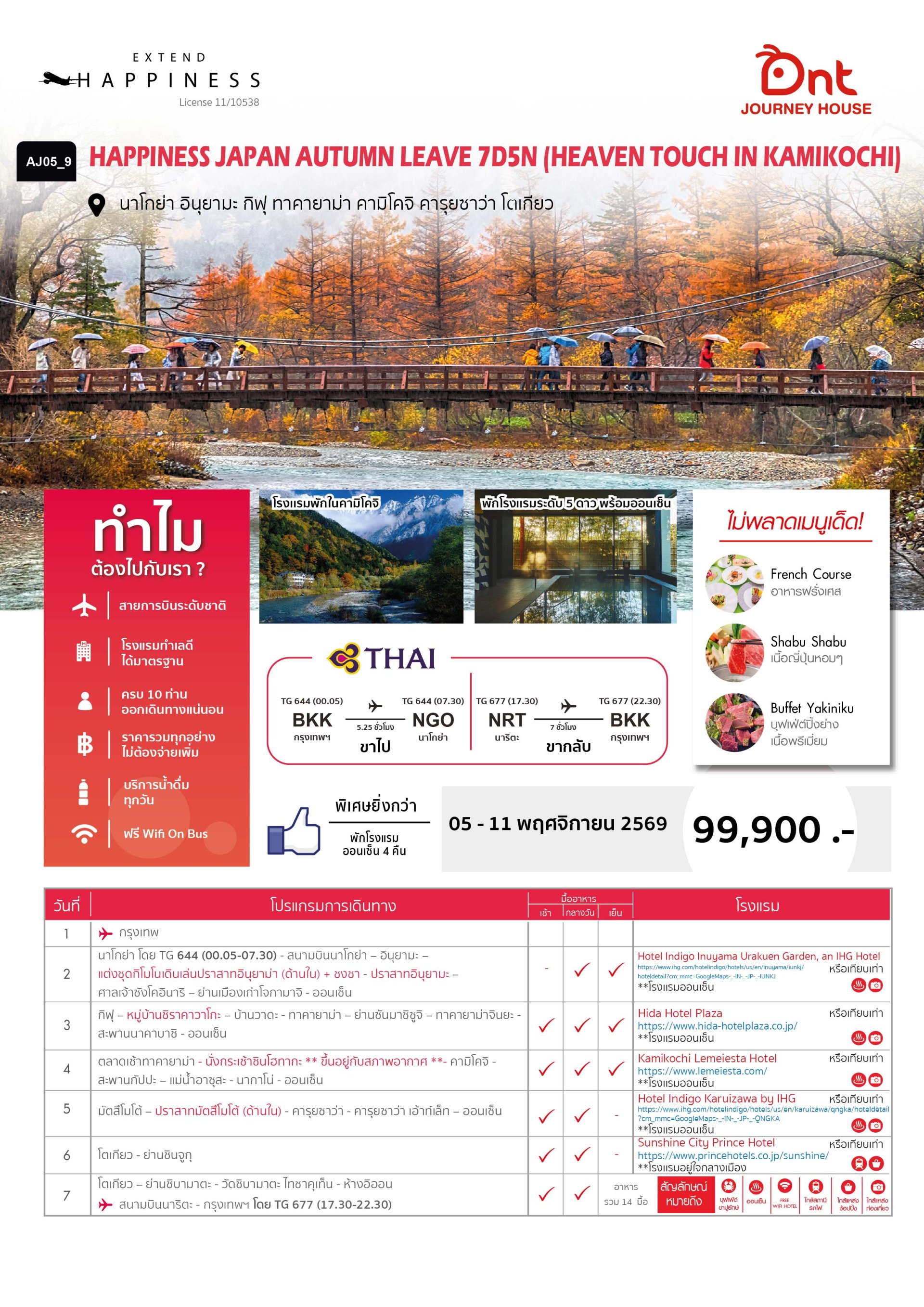 HAPPINESS AUTUMN LEAVES  7 วัน 5 คืน -TG
