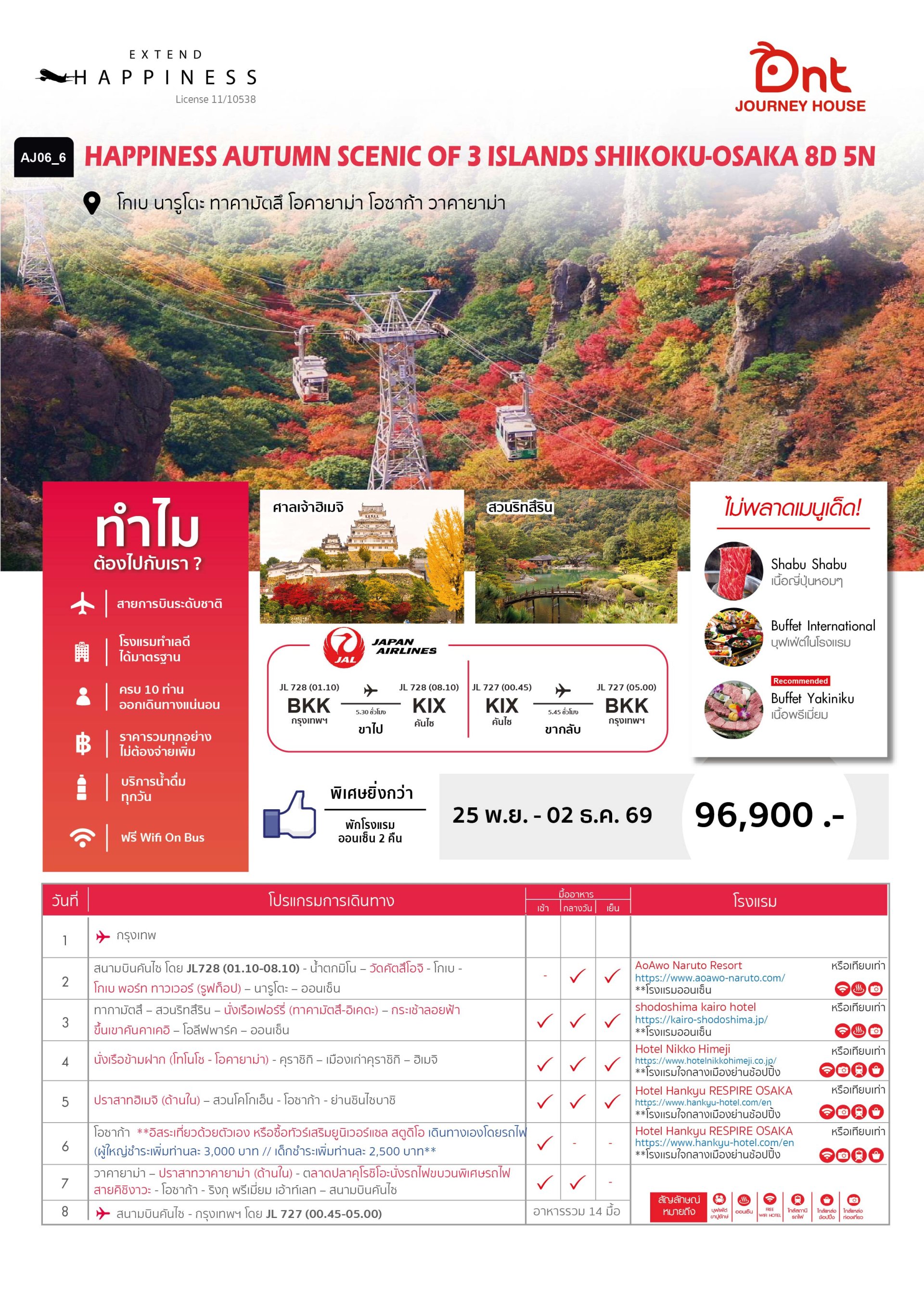 HAPPINESS AUTUMN SCENIC OF 3 ISLANDS SHIKOKU-OSAKA 8 วัน 5 คืน -JL