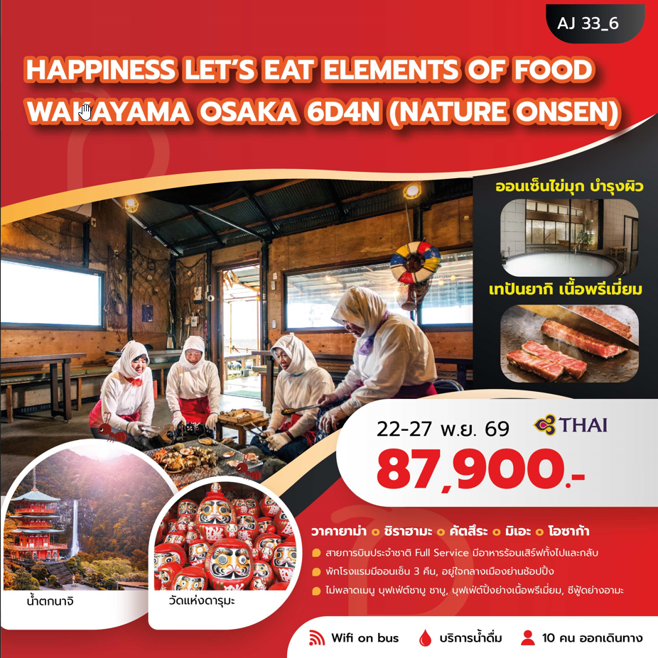 HAPPINESS LET_S EAT ELEMENTS OF FOOD WAKAYAMA TOKYO 6 วัน 4 คืน - TG