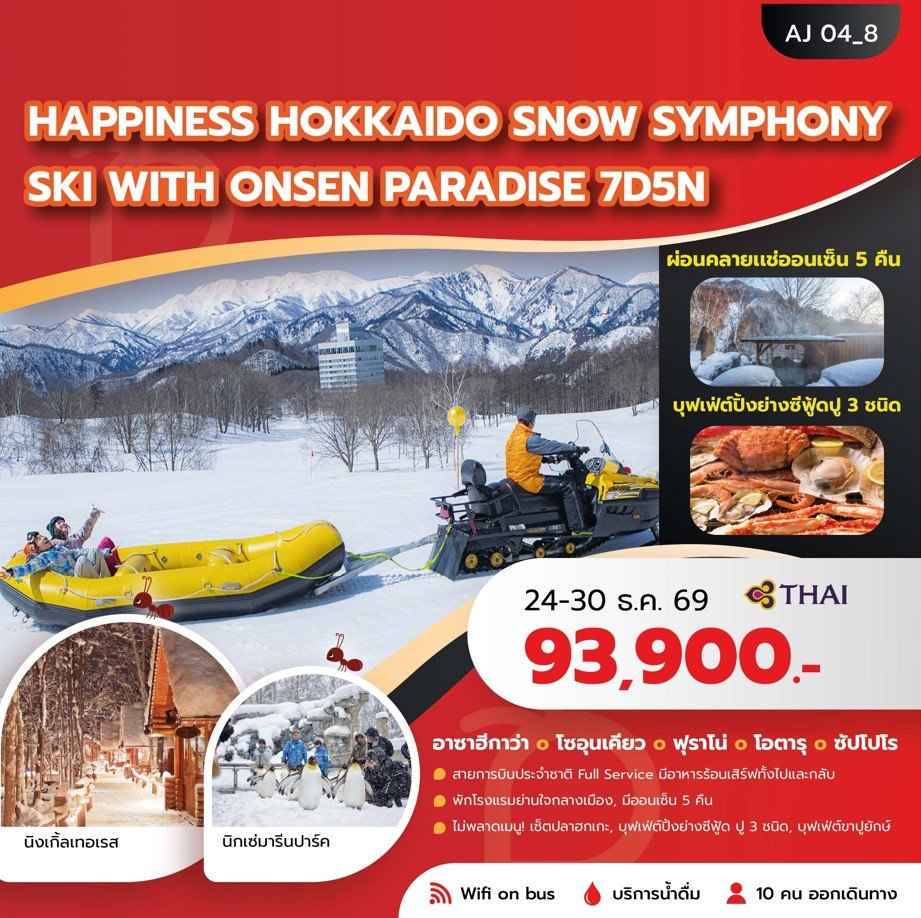 อาซาฮิกาว่า โซอุนเคียว ฟุราโน่ โอตารุ ซัปโปโร 7D5N-TG
