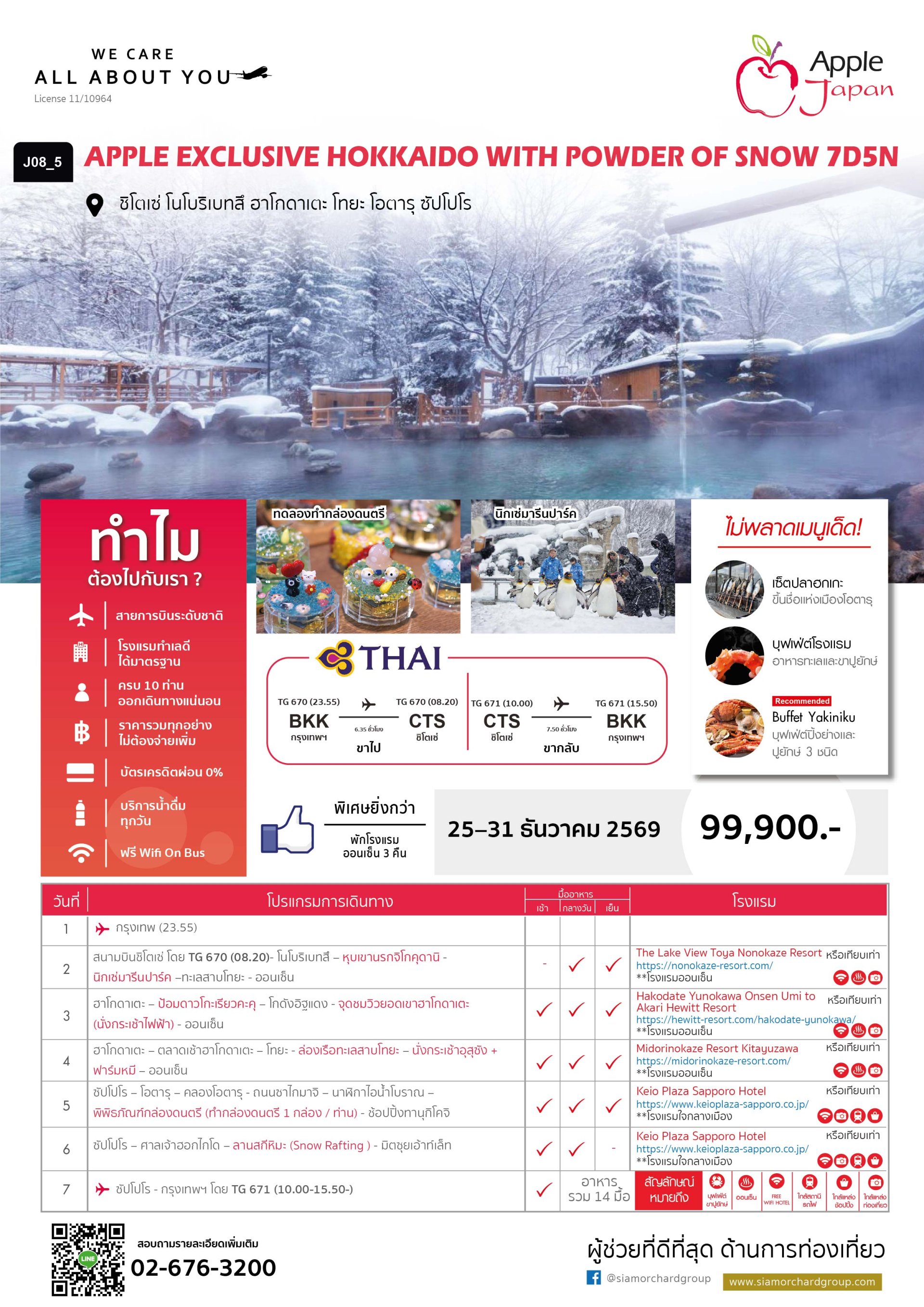 EXCLUSIVE HOKKAIDO WITH POWDER OF SNOW 7 วัน 5 คืน-TG